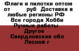 Флаги и пилотки оптом от 10 000 руб. Доставка в любые регионы РФ - Все города Хобби. Ручные работы » Другое   . Свердловская обл.,Лесной г.